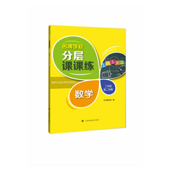 名牌学校分层课课练.数学二年级.第二学期 商品图0