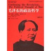 毛泽东的政治哲学（插图本）（国外毛泽东研究译丛） 商品缩略图0