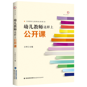 现货正版 幼儿教师这样上公开课 全国幼儿教师培训用书 教育用书