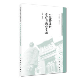 口腔修复科诊疗与操作常规 9787117276429