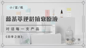 四季之旅︱逆龄抗衰·小蓝瓶