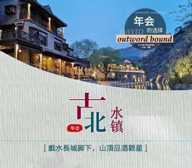 团建---古北水镇狂欢年会夜