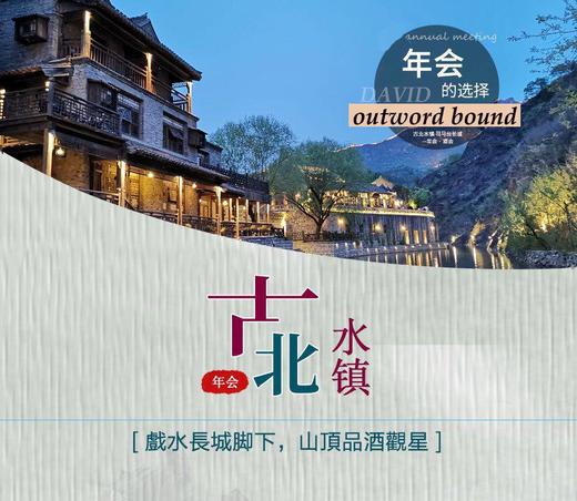 团建---古北水镇狂欢年会夜 商品图0