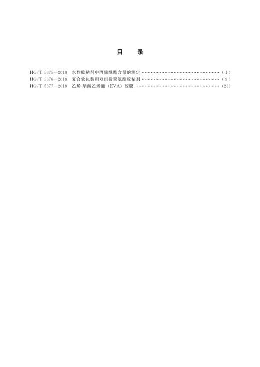 中国化工行业标准--水性胶粘剂中丙烯酰胺含量的测定、复合软包装用双组份聚氨酯胶粘剂和乙烯-醋酸乙烯酯（EVA）胶膜（2018） 商品图1