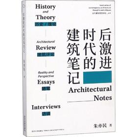 后激进时代的建筑笔记