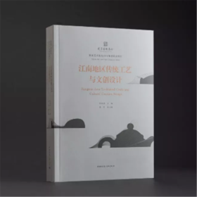 江南地区传统工艺与文创设计