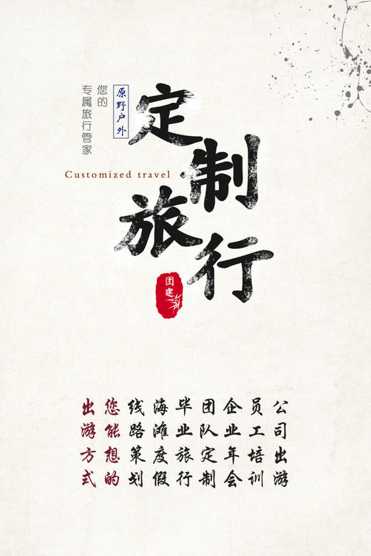 团建定制旅行拓展 商品图0