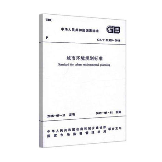 城市环境规划标准 GB/T 51329-2018 商品图0