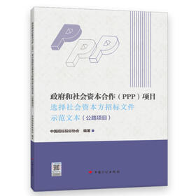 政府和社会资本合作（PPP）项目选择社会资本方招标文件示范文本