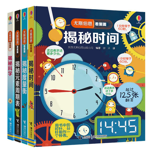 尤斯伯恩看里面·揭秘科学篇 4册 时间 度量衡 元素周期表 商品图0