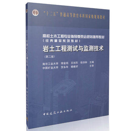 岩土工程测试与监测技术 第二版 宰金珉 中国建筑工业出版社 9787112191864
