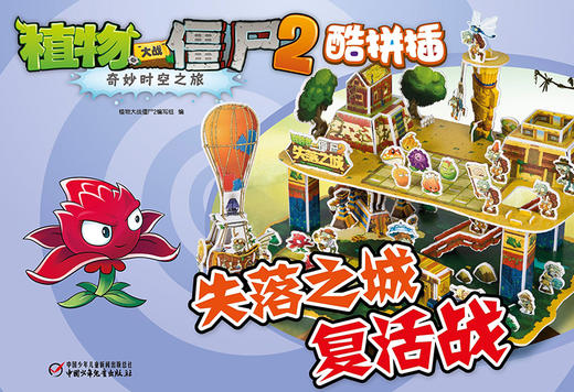 植物大战僵尸2·奇妙时空之旅酷拼插失落之城复活战 商品图3