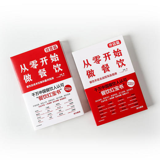 从零开始做餐饮 经营篇+开店篇  宋宣 著 餐饮经营 开店 盈利 企业管理 中信出版社 商品图3