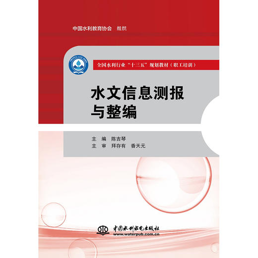 水文信息测报与整编（全国水利行业“十三五”规划教材（职工培训）） 商品图0