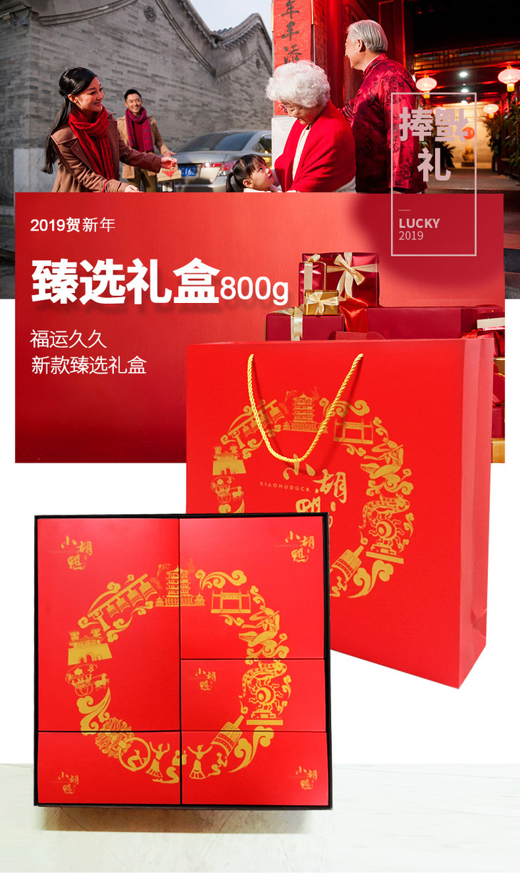 小胡鸭臻选礼盒800g小胡鸭土鸭掌土鸭翅鸭舌湖北特产送礼