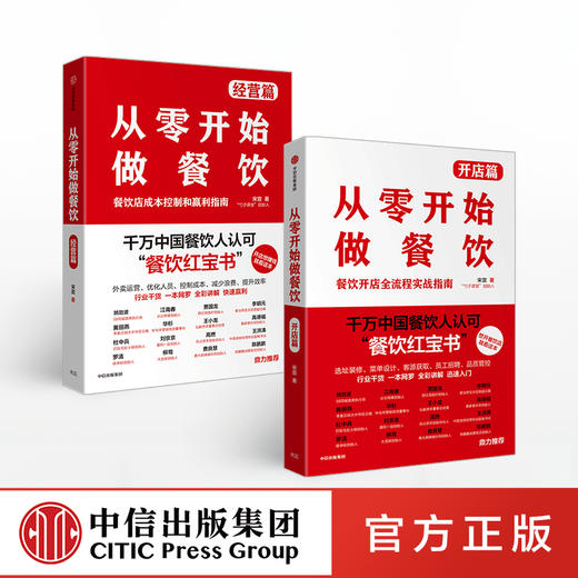 从零开始做餐饮 经营篇+开店篇  宋宣 著 餐饮经营 开店 盈利 企业管理 中信出版社 商品图1