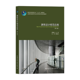 建筑设计规范应用（第二版）