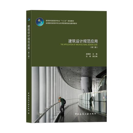 建筑设计规范应用（第二版） 商品图0