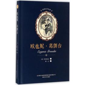 欧也妮·葛朗台