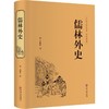 儒林外史  商品缩略图0