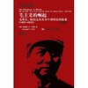 毛主义的崛起：毛泽东、陈伯达及其对中国理论的探索（1935-1945）（典藏本）（国外毛泽东研究译丛） 商品缩略图0