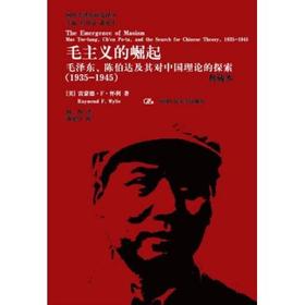 毛主义的崛起：毛泽东、陈伯达及其对中国理论的探索（1935-1945）（典藏本）（国外毛泽东研究译丛）