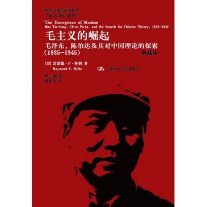 毛主义的崛起：毛泽东、陈伯达及其对中国理论的探索（1935-1945）（典藏本）（国外毛泽东研究译丛） 商品图0