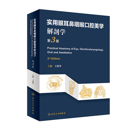 实用眼耳鼻咽喉口腔美学解剖学（第3版） 商品图0