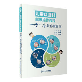 儿童口腔科临床操作教程——一步一步教你做临床 9787117244497