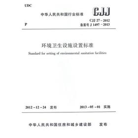 CJJ27-2012 环境卫生设施设置标准