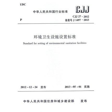 CJJ27-2012 环境卫生设施设置标准 商品图0