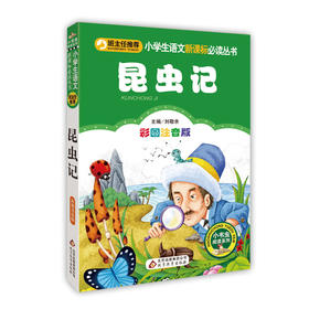 昆虫记 彩图注音版