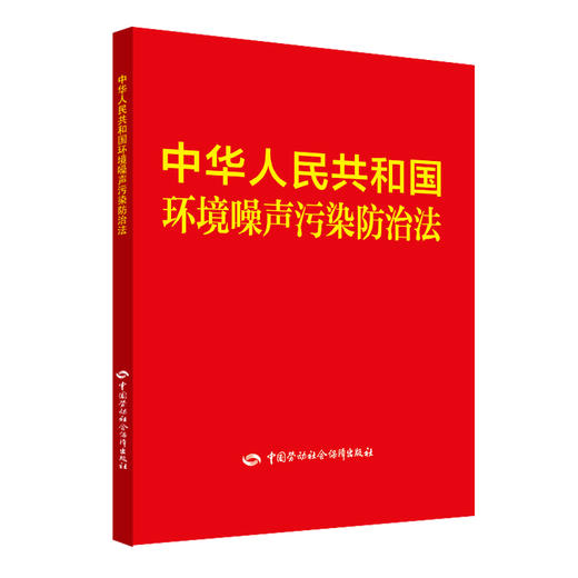 中华人民共和国环境噪声污染防治法 商品图0