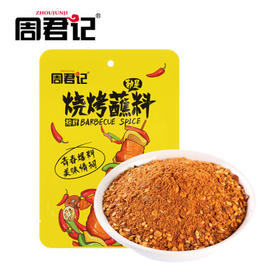 周君记秘制烧烤料 火锅干碟