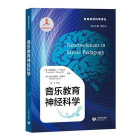 音乐教育神经科学（教育神经科学译丛）