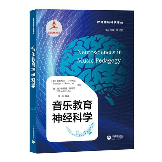 音乐教育神经科学（教育神经科学译丛） 商品图0