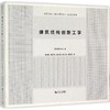 建筑结构创新工学 商品缩略图0