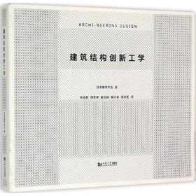 建筑结构创新工学