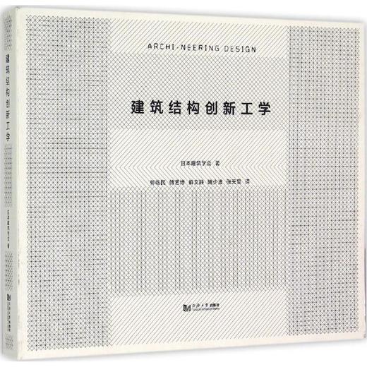建筑结构创新工学 商品图0