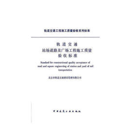 轨道交通站场道路及广场工程施工质量验收标准