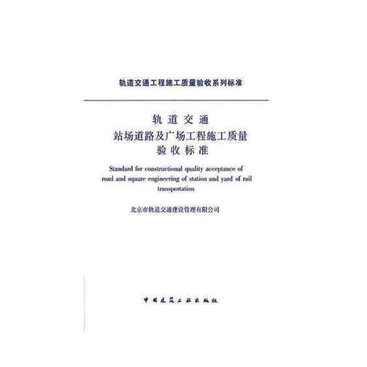 轨道交通站场道路及广场工程施工质量验收标准 商品图0