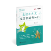新华传媒 走进小古文 文言字词句入门 商品缩略图0