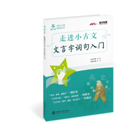 新华传媒 走进小古文 文言字词句入门