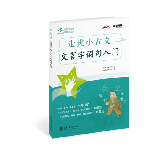 新华传媒 走进小古文 文言字词句入门 商品图0