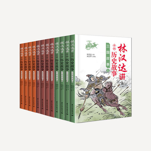 《林汉达讲中国历史故事》| 国宝级大师之作，几代中国人的启蒙读物 商品图0