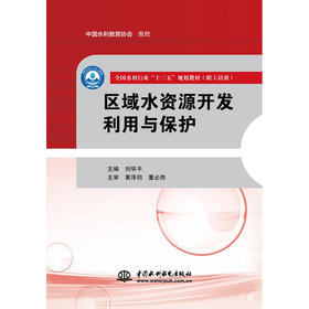 区域水资源开发利用与保护（全国水利行业“十三五”规划教材（职工培训））