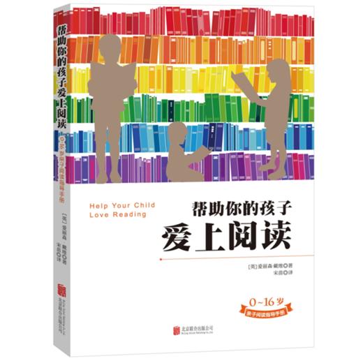 帮助你的孩子爱上阅读 商品图0