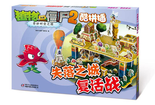 植物大战僵尸2·奇妙时空之旅酷拼插失落之城复活战 商品图0