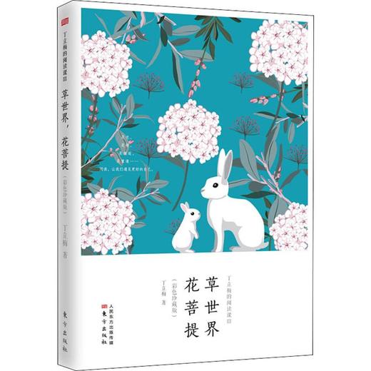 丁立梅的阅读课 3 草世界,花菩提(彩色珍藏版) 商品图0