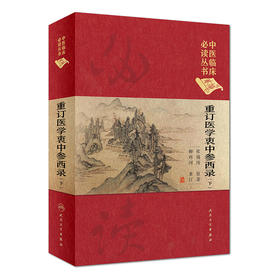 重订医学衷中参西录 (下)